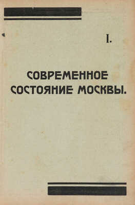 Вся Москва. Адресная и справочная книга на 1925 год / [1-й год изд. издание Московского совета Р. К. и К. Д]. М., 1924.